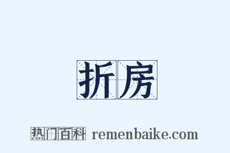 折房是什么意思的图片